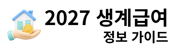2027 생계급여 정보 가이드